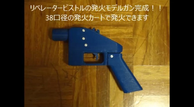 【追記あり】「3Dプリンター銃」を日本国内で発火モデルガンとして製造、3Dデータも公開